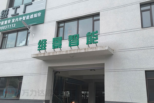 维景智能
